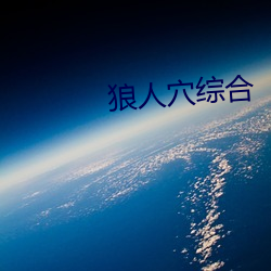 狼人穴(穴)综合