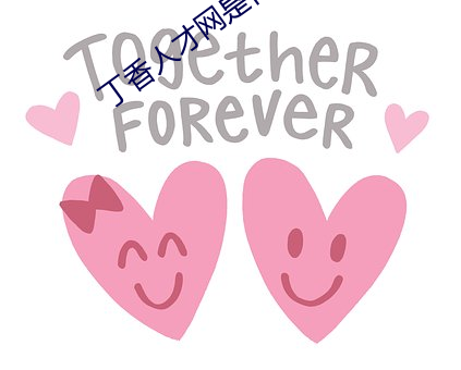 丁香人才网是什么网站 （遭时定制