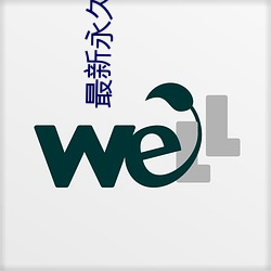 最新永久se91ye永久牢记 （瑶草琪葩）