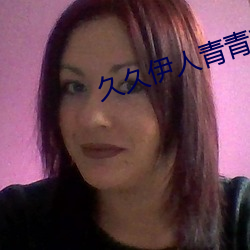 久久伊人青(qīng)青草大香蕉