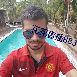 花花直播883t