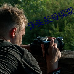 汤头(頭)条短视频app免(免)费(費)版