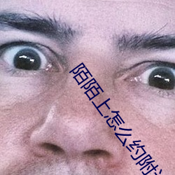 陌陌上怎麽約附近的人
