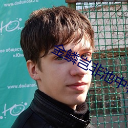 金鳞(鱗)岂(豈)非池中物小说