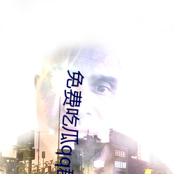 免(免)费(費)吃瓜qq群(群)