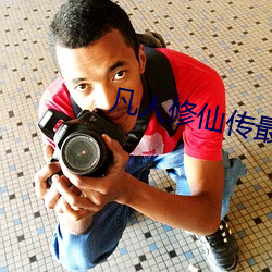 凡人修仙传最新免费(費)观看