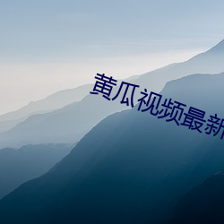 黄瓜视频最新下载