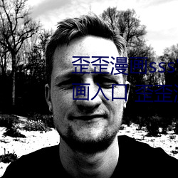 歪歪漫畫sss官方在線閱讀頁面漫畫入口 歪歪漫畫sss登錄頁
