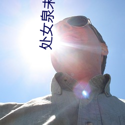 处(chù)女泉(qun)未删减版(bǎn)