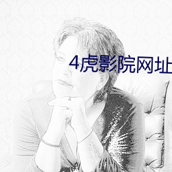 4虎影院網址大全