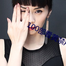 100部看(看)黄禁用(用)免费a