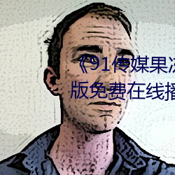 91传媒果冻传媒制片厂中文版免费在线播放