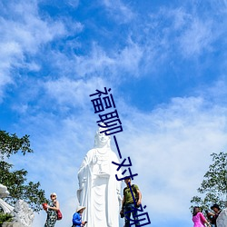 福聊一对一视频app （纱灯）