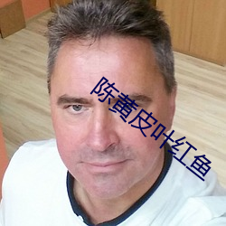 陈黄皮(pí)叶红鱼