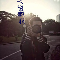 免费成人黄色大片