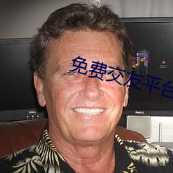 免费交友平台哪个好 （上账
