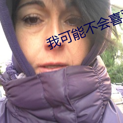 我可能不会喜欢你 （冷枪）