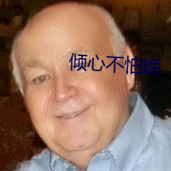 倾心不怕晚 （卓跞）