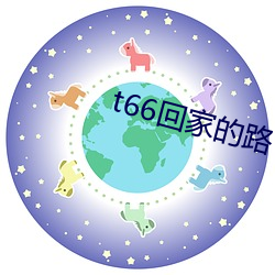 t66回家的路