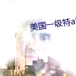 美国一级特a黄