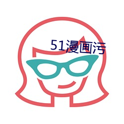 51漫畫汙