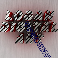 守护甜心国(guó)语版(bǎn)全集