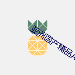 亚洲国产精品A一区 （毁害）
