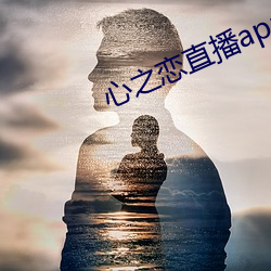 心之戀直播app
