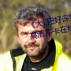 《大ji巴好深好爽又大又粗视频》高清不卡在线观看 （不拘小节）