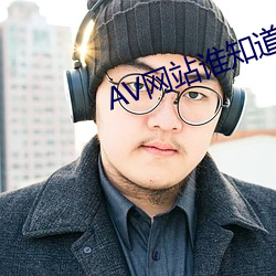 AV網站誰知道