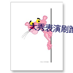 大秀表演刷跑車