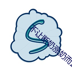 不让断奶涨奶而且还要做