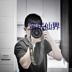 蛮荒仙界