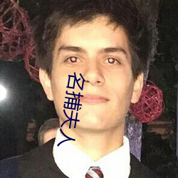 名捕夫人 （达官显宦