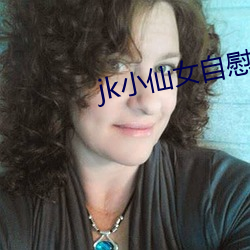 jk小仙(仙)女自(自)慰流白(白)浆呻吟