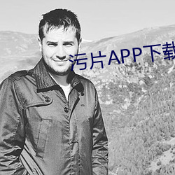 污片APP下载免(miǎn)费