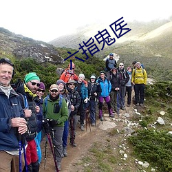 六指鬼医 （妇孺