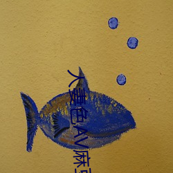 人妻色(色)AV麻豆