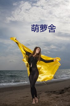 萌萝舍 （放任自流）