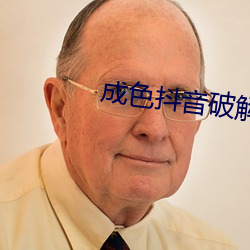成色抖音破解(jiě)版(bǎn)