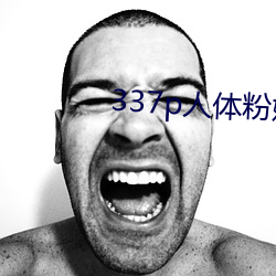 337p人体粉嫩胞高清大图