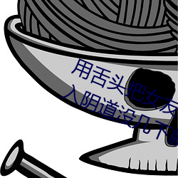用舌头把女友舔到高潮啦在用阴茎插入阴道没几下就射啦