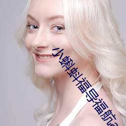 小蝌蚪福导福航app