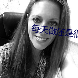 每天做还是很多水