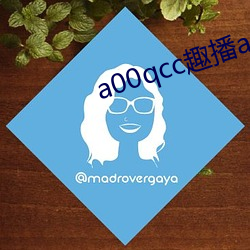 a00qcc趣(趣)播app