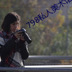 798私人美术馆