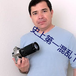 史上(上)第(第)一混乱下载