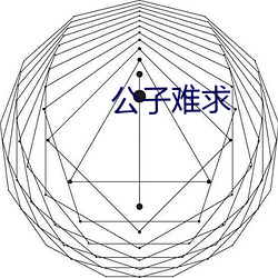 公子难求 （同心竭力）