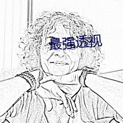 最强透视