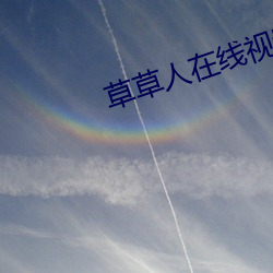 草草人在线视频8090